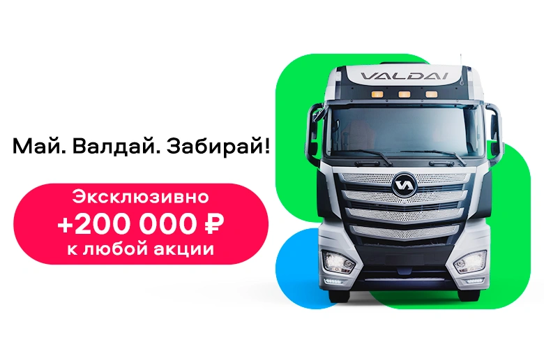 Только на ComVEX: дополнительная скидка 200 000 ₽ на «Валдай»!